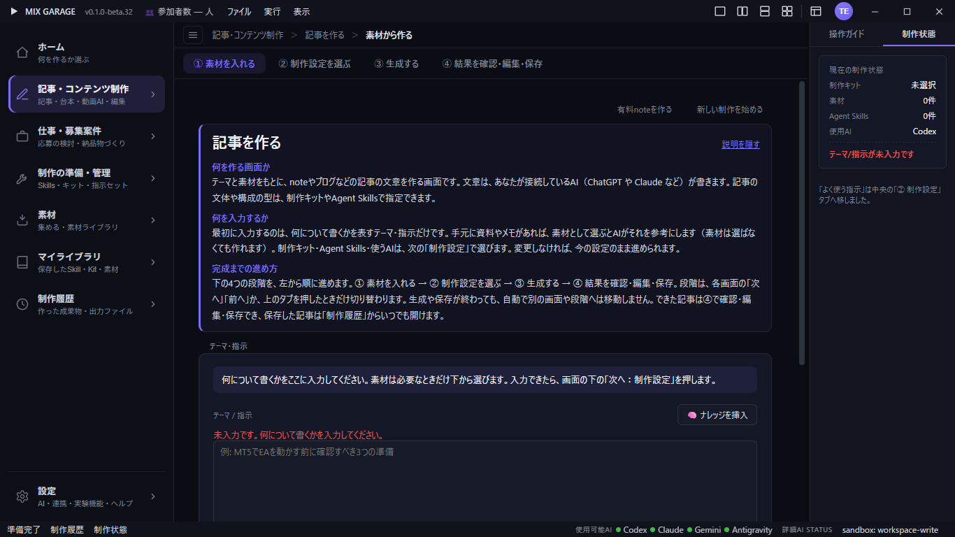 記事制作の素材入力画面。上部に4段階のタブ、中央にテーマ・指示の入力欄があります。