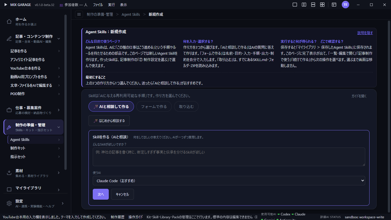 Agent Skillsの新規作成。AIと相談、フォーム、取り込みの3つから選べます。