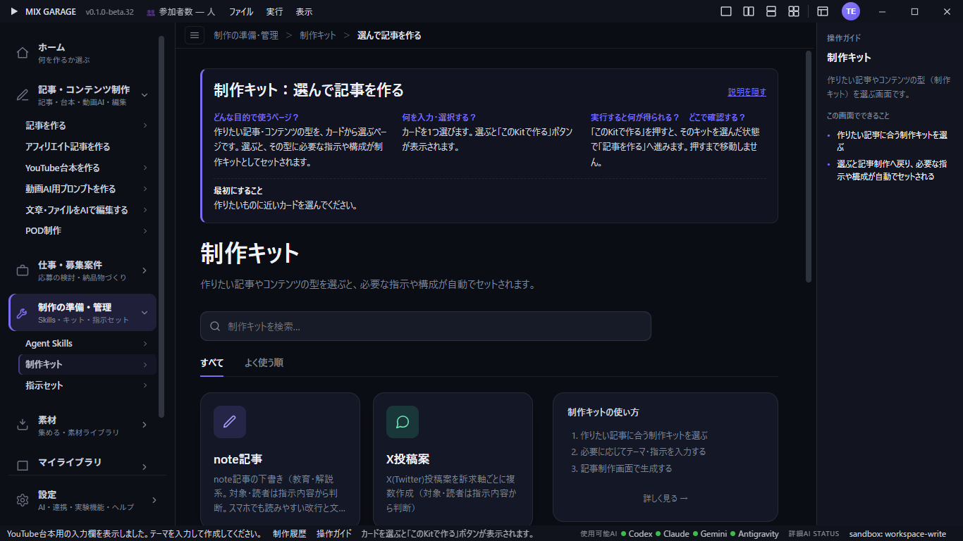 制作キットを選んで記事を作る画面。note記事やX投稿案などのカードがあります。