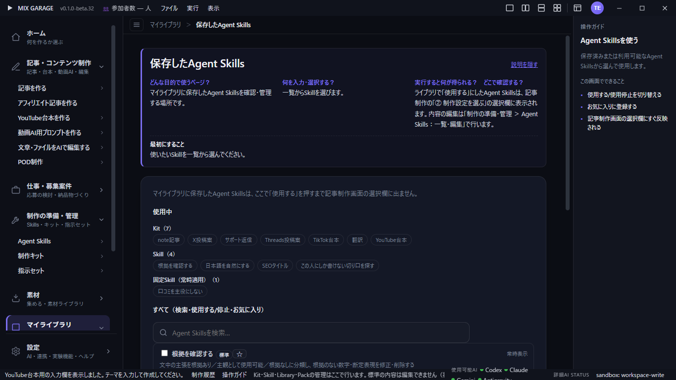 保存したAgent Skillsの管理画面。使用中の部品と全件一覧を確認できます。