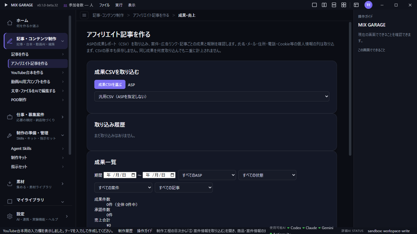 成果・売上の画面。成果CSVの取り込みから始めます。